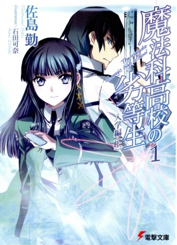 【轻小说/完结】魔法科高中的劣等生 文库版