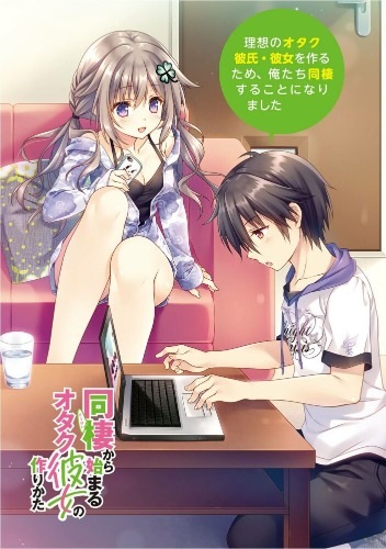 【轻小说/全】从同居开始的宅女友养成方法