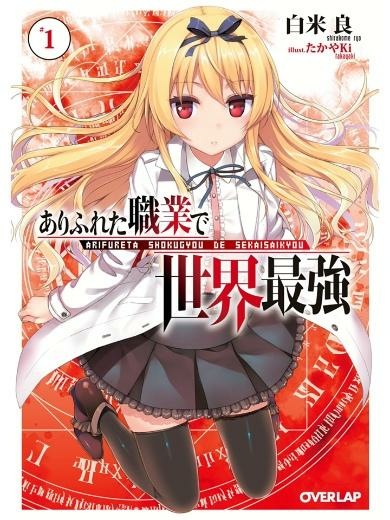 【轻小说/全】平凡职业造就世界最强  EPUB