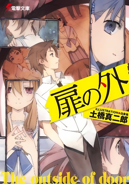 【小说/全】扉之外 epub
