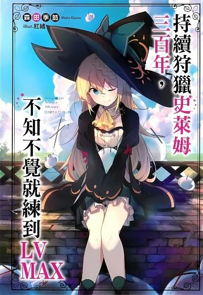【轻小说】打了300年史莱姆，不知不觉就练到了满级
