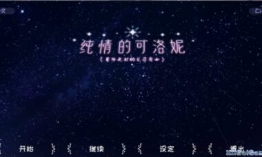 【PC/汉化】纯情的可洛妮~星降之村的见习魔女
