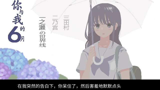 【PC/汉化】你与我的6月