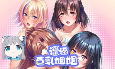 【PC/官中】邋遢巨乳姐姐