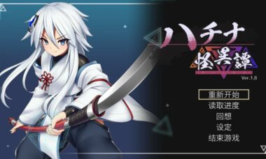 【PC/官中】钵那怪异谭（哈奇娜怪异谭）