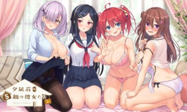 【PC/云翻】夕凪荘のＳ級の彼女たち２