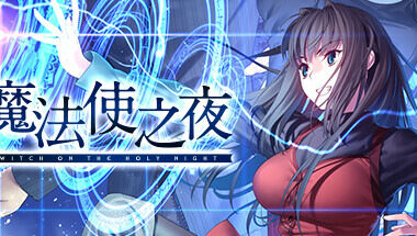 【PC/官中】魔法使之夜（高清重制）