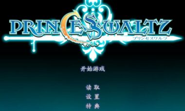 【PC/汉化】公主华尔兹