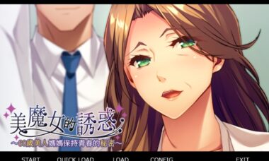 【PC/汉化】美魔女的养生秘诀