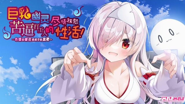 【PC/汉化】巨乳幽灵尽情抚慰苦逼打工人的幸福