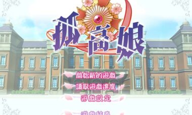 【PC/汉化】孤高娘