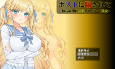 【双端/云翻】被主人欺骗~不知不觉被调教的她