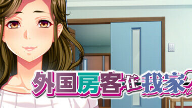 【PC/官中】外国房客在我家