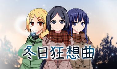 【PC/官中】冬日狂想曲