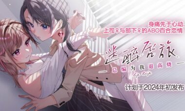 【PC/官中】迷醉唇旅 -总编为我退高烧-
