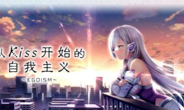 【PC/官中】从Kiss开始的自我主义～EGOISM～