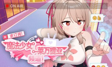 【官中】魔法少女莱万提亚频道：观众越多越强大