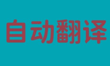 【AI汉化工具】游戏一键自动翻译