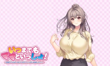 【PC/机翻】いつまでもママといっしょ！