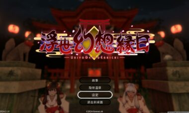 【PC/官中】尘世幻想庙会（浮世幻想縁日）