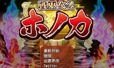 【双端/汉化】战巫女2（战巫女穗花）