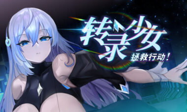 【PC/汉化】转录少女拯救行动