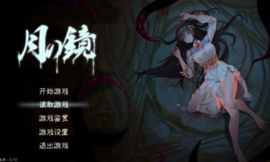 【PC/官中】月之镜本篇+欲望之馆