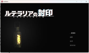 【PC/官中】露蒂拉里亚的封印