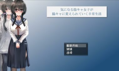 【汉化】御宅女的转变