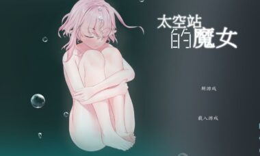 【PC/官中】空间站的魔女