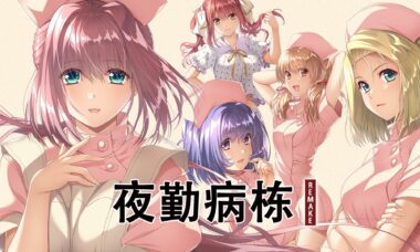 【PC/云翻】夜勤病栋remake