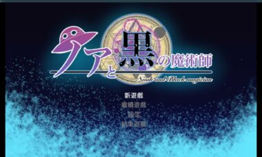 【PC/官中】诺雅与黑魔术师