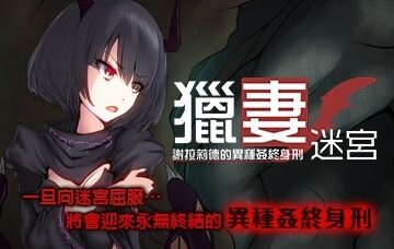 【RPG官中】猎妻迷宫