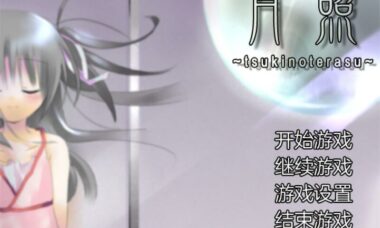 【汉化硬盘】月照 ~ Tsuki No Terasu~