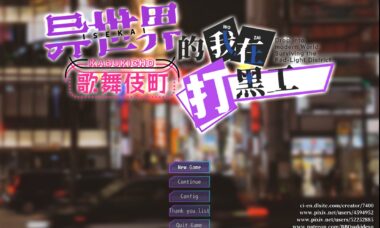 【双端/官中】异世界出身的我在歌舞伎町打黑工
