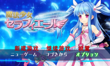 【RPG/云翻】魔法少女塞拉菲尔