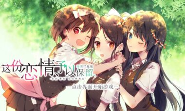 【PC/汉化】这份恋情、予以保留