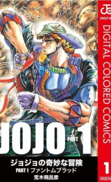 【漫画】JOJO的奇妙冒险 1-4部合集（全彩）
