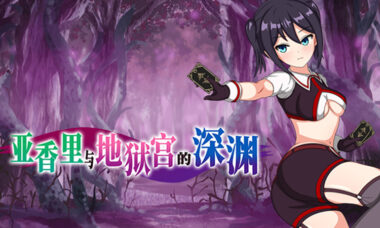 【PC/官中】亚香里与地狱宫的深渊