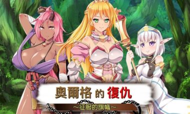 【PC/官中】奥尔格的復仇 ～征服的旗帜～