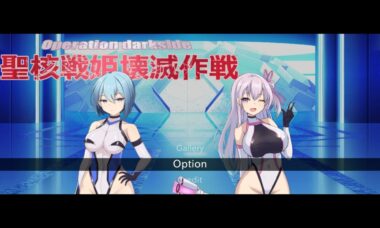 【PC/云翻】黑暗行动：圣核战姬毁灭作战