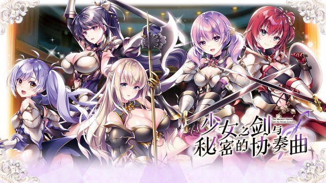【PC/汉化】少女之剑与秘密的协奏曲