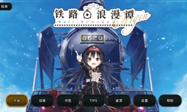 【PC/汉化】铁路浪漫谭Origin