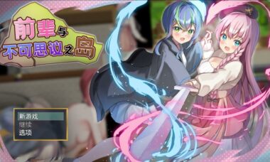 【PC/官中】前辈与不可思议之岛