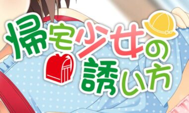 【PC+KR】回家少女的诱惑方法 汉化