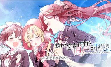 【PC/汉化】这份恋情、暂时待定