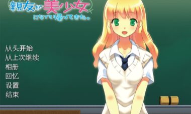 【双端/云翻】好兄弟变成美少女回来了