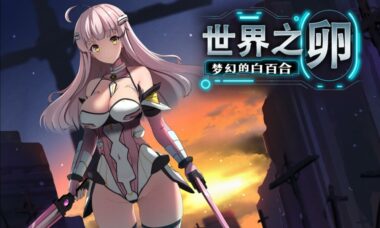 【官中】世界之卵～梦幻的白百合