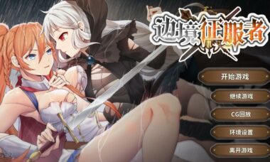 【PC/官中】边境征服者