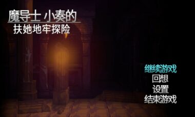 【PC/官中】魔导士小奏的扶她地牢探险
